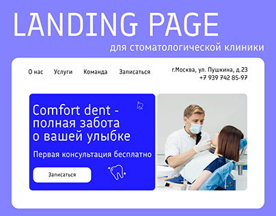 Landing Page / Сайт для стоматологии