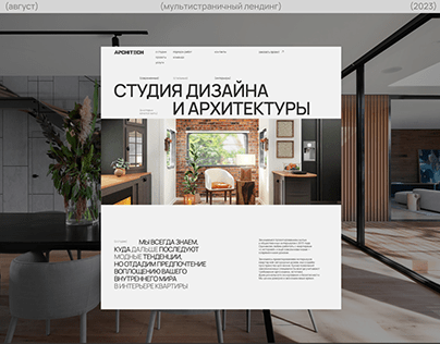 Сайт для студии дизайна интерьера и архитектуры
