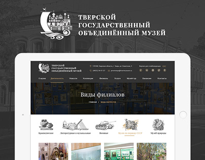 сайт Тверского объединенного музея