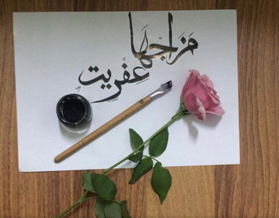 Calligraphy-Vol 01 (Thuluth) خط عربي-01- (ثلث)