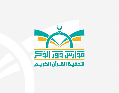 شعار مدارس دور الذكر لتحفيظ القرآن الكريم