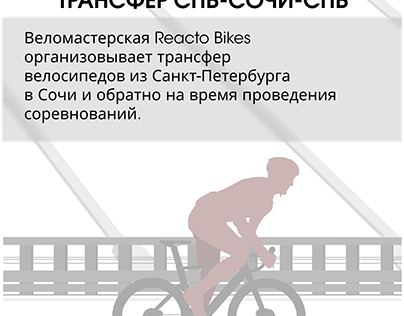 Плакат для трансфера велосипедов на соревнования