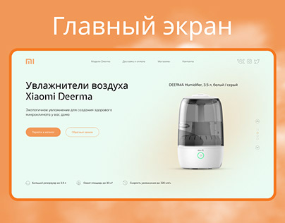 Главный экран сайта по продаже увлажнителей воздуха