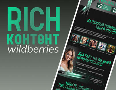 Project thumbnail - Rich-контент / Рич-контент / Рич-контент Wildberries