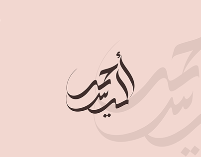 Arabic logotype for wedding | Arabic calligraphy 2024