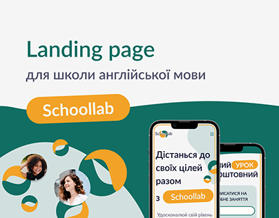 Landing Page для школи англійської мови