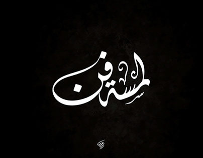 arabic calligraphy names
