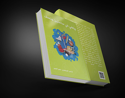 تصميم غلاف لكتاب رياضي في ساعتين و نصف