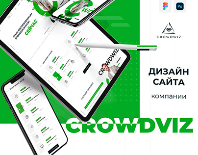 Дизайн сайта | CROWDVIZ