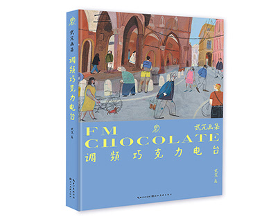 picture book《调频巧克力电台--武芃画集》