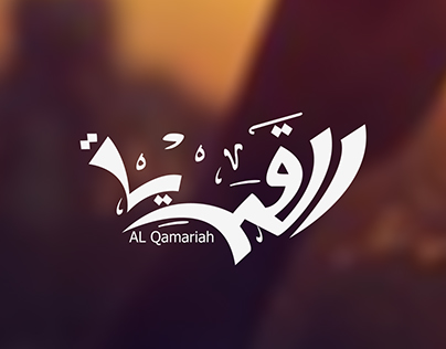 Al Qamaria Logo