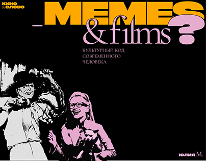 MEMES & FILMS? (Кино & Слово)