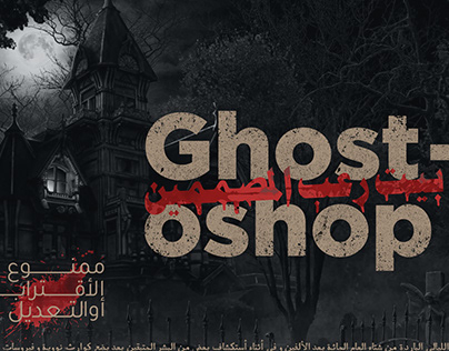 Ghostoshop-بيت رعب المصممين