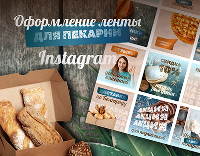 Оформление ленты Instagram. Дизайн соцсетей. Пекарня