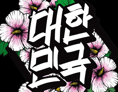 DMK TIGER KOREA FLOWER MUGUNGHWA GRAFFITI