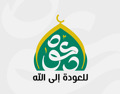 logo da33wa - شعار دعوة