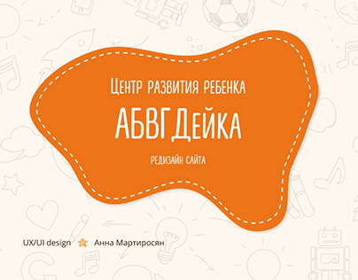 Редизайн сайта для Центра развития ребенка "АБВГДейка"
