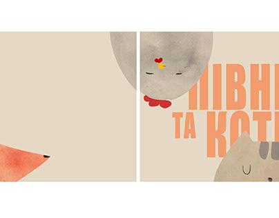 Illustrations for the Ukrainian book "Cat and Rooster"