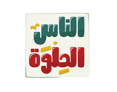 شعار برنامج الناس الحلوة