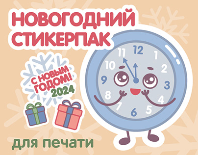 Новогодний стикерпак / New year's sticker pack