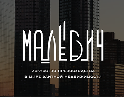 шрифтовой логотип "Малевич" агенство недвижимости