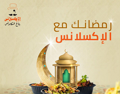 الاكسلانس - Ramadan Campagin