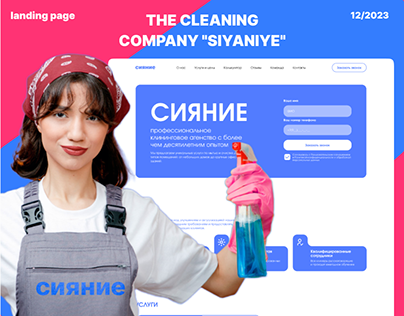 The cleaning company | landing page | web-design