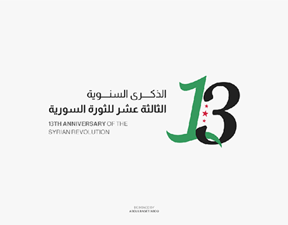 الذكرى الثالثة عشر للثورة السورية 13 TH