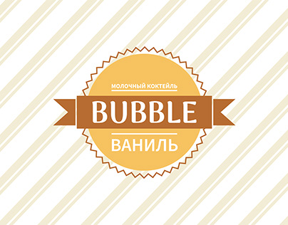 Разработка логотипа и упаковки для "Bubble"