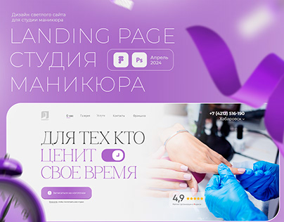 Landing page for a manicure studio