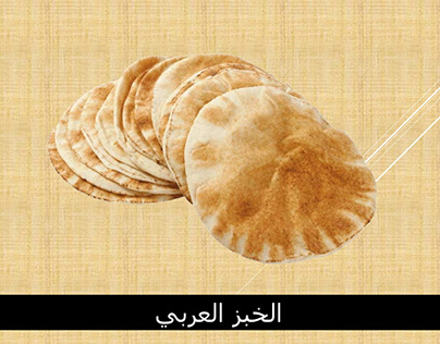 خبز عربي