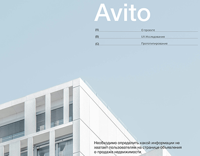 UX исследование для Avito