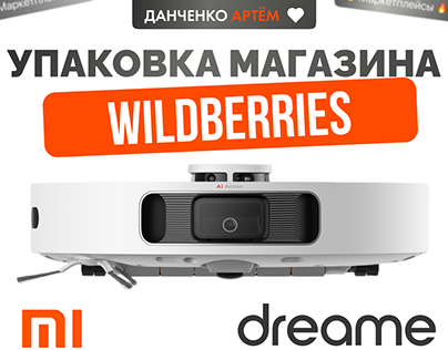 Магазин Xiaomi Dreame Робот пылесос Wildberries