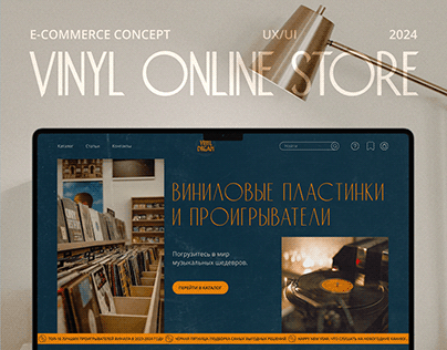 Интернет магазин винила| E-commerce Vinyl Store Concept