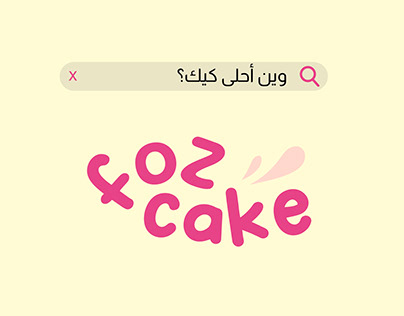 Proje minik resmi - foz cake مخبز ماما فوز