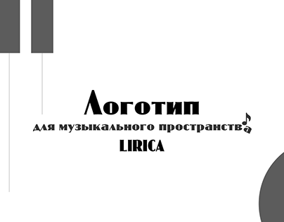 Логотип для музыкального пространства