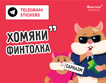 Telegram Stickers. Fintolk.pro