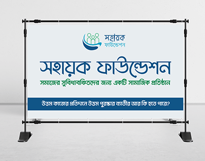 PVC Banner for Shohayok Foundation | Banner Design