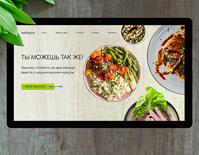 Дизайн сайта кулинарных курсов