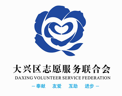 北京大兴区志愿服务联合会