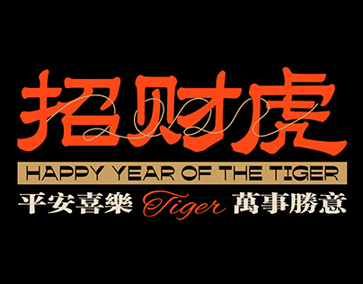 虎年日历The year of the tiger calendar