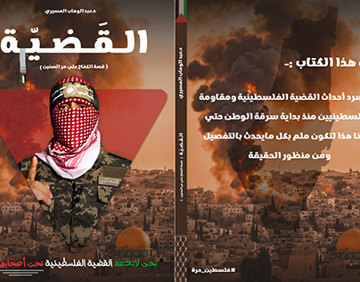 غلاف كتاب عن القضية الفلسطينية