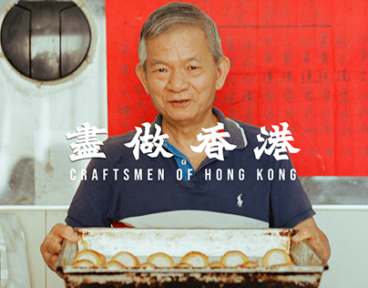 盡做香港 | Craftsmen of Hong Kong EXHIBITION