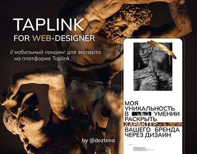 Taplink landing page for designer Таплинк сайт дизайнер