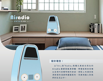 Airadio 一款結合收音機&音響外觀特色的居家空氣清淨機設計