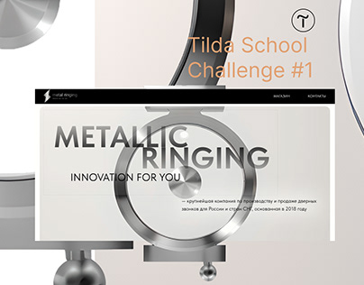 Landing Page // #TILDA_CHALLENGE // METALLIC RINGING