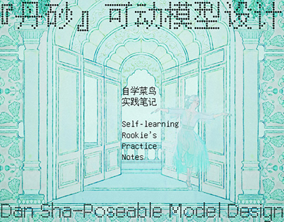 Dan Sha-Poseable Model Design 『丹砂』可动模型设计→Notes