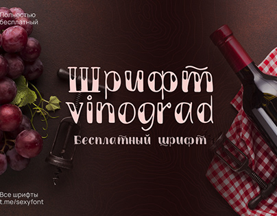 Free Cyrillic font. TM Vinograd. Шрифты