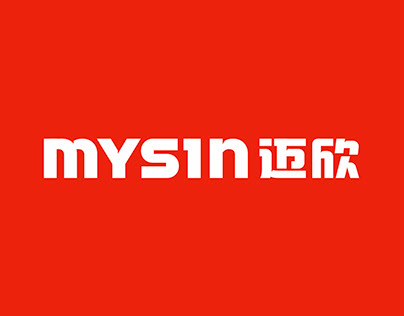 MYSIN BRAND VIUSAL UPGRADE 迈欣品牌形象升级