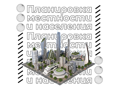 Project thumbnail - Планировка местности и населения
